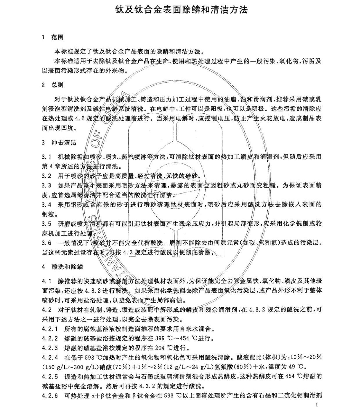 鈦及鈦合金表面除鱗和清潔方法GB/T 23602-2009 鈦及鈦合金表面除鱗和清潔方法