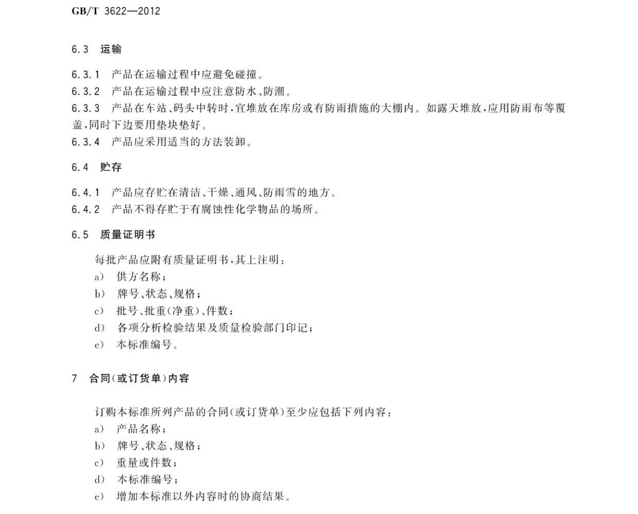 鈦及鈦合金帶箔材國家標準 鈦及鈦合金帶箔材國家標準GB/T 3622-2012