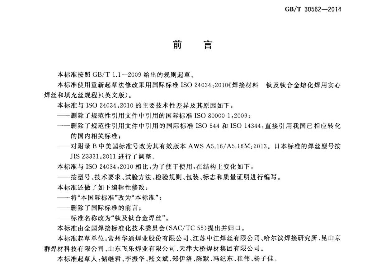 鈦及鈦合金焊絲國(guó)家標(biāo)準(zhǔn) GB/T 30562-2014 鈦及鈦合金焊絲