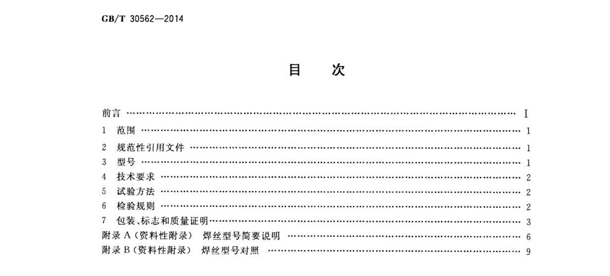 鈦及鈦合金焊絲國(guó)家標(biāo)準(zhǔn) GB/T 30562-2014 鈦及鈦合金焊絲