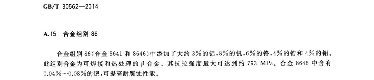 鈦及鈦合金焊絲國(guó)家標(biāo)準(zhǔn) GB/T 30562-2014 鈦及鈦合金焊絲