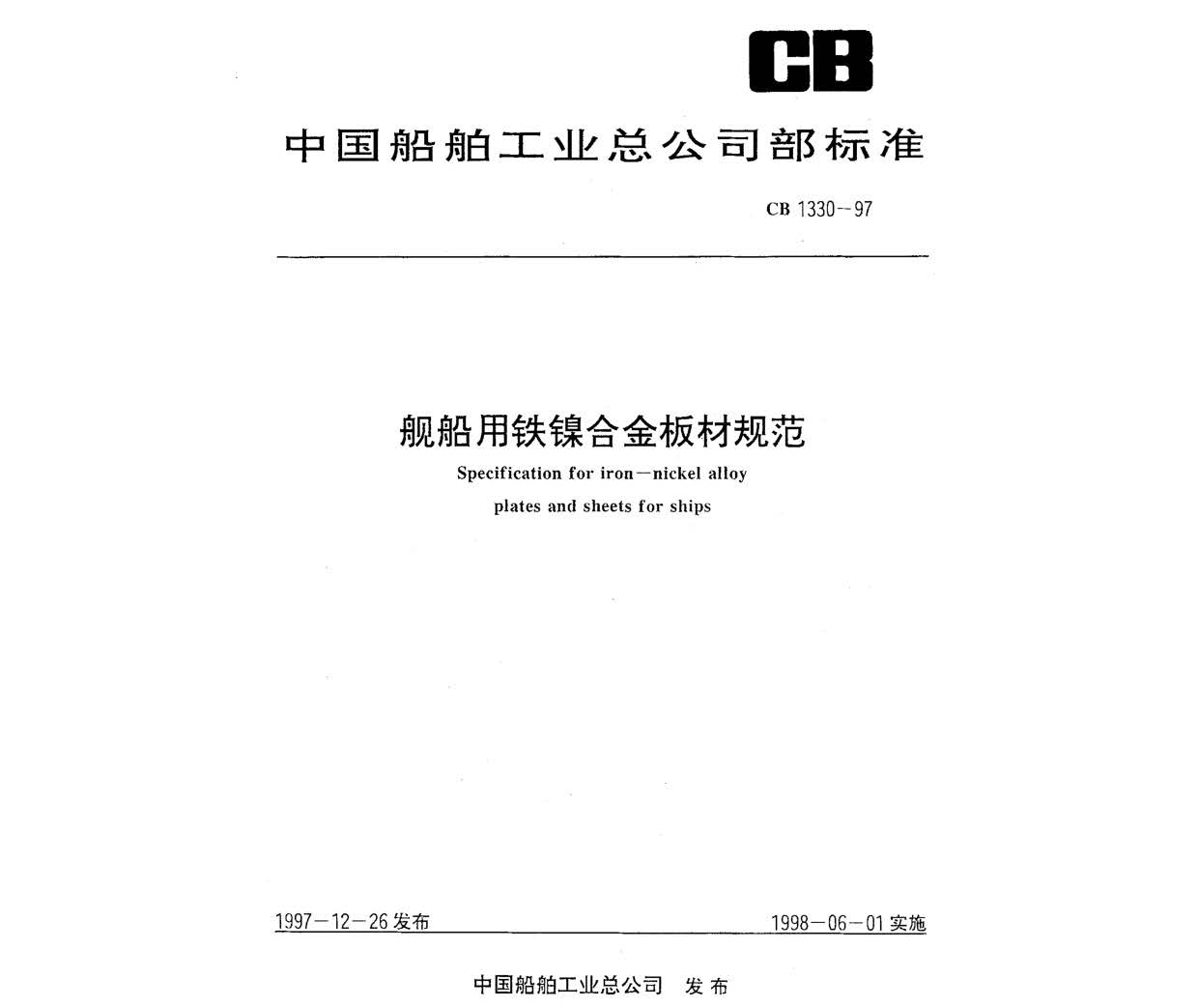艦船用鐵鎳合金板材規范 GB 1330-97 n_頁面_1.jpg