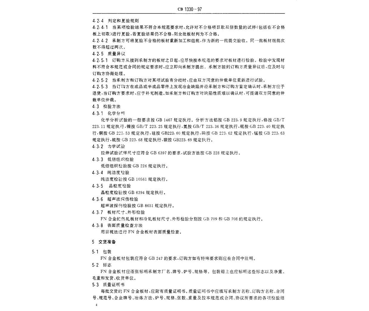 艦船用鐵鎳合金板材規范 GB 1330-97 n_頁面_5.jpg