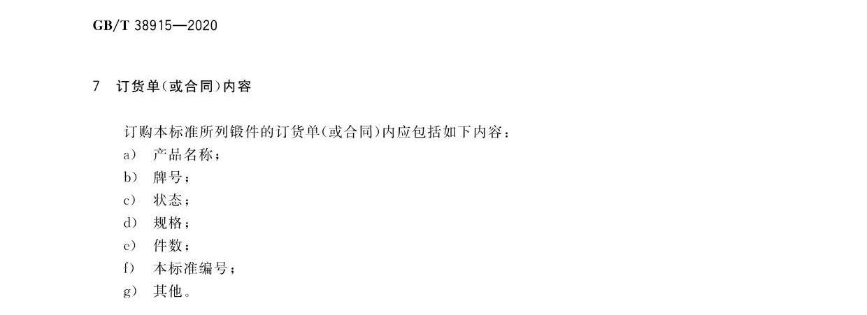 航空航天用高溫鈦合金鍛件GB/T 38915-2020 國家標準 航空航天用高溫鈦合金鍛件GB/T 38915-2020 國家標準